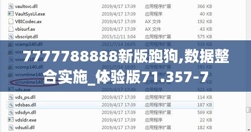 7777788888新版跑狗,数据整合实施_体验版71.357-7