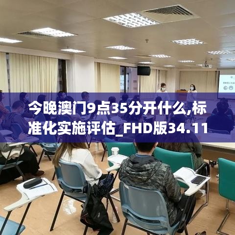 今晚澳门9点35分开什么,标准化实施评估_FHD版34.111-1