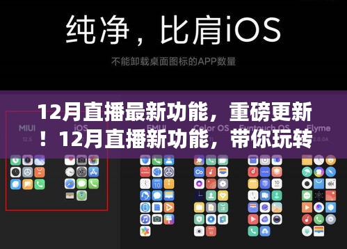 12月直播新功能解析，带你进入直播新纪元！