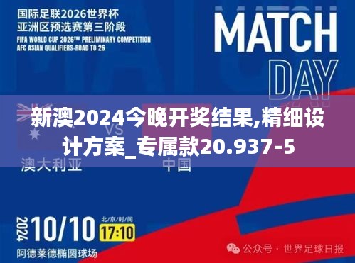 新澳2024今晚开奖结果,精细设计方案_专属款20.937-5