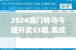 2024澳门特马今晚开奖53期,系统解析说明_V98.696-3