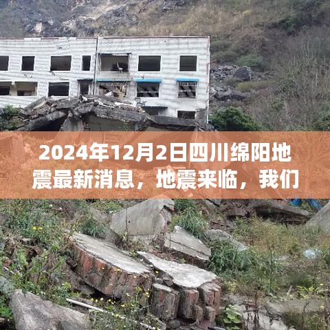 四川绵阳地震最新消息，灾难中的温馨日常与不屈友情