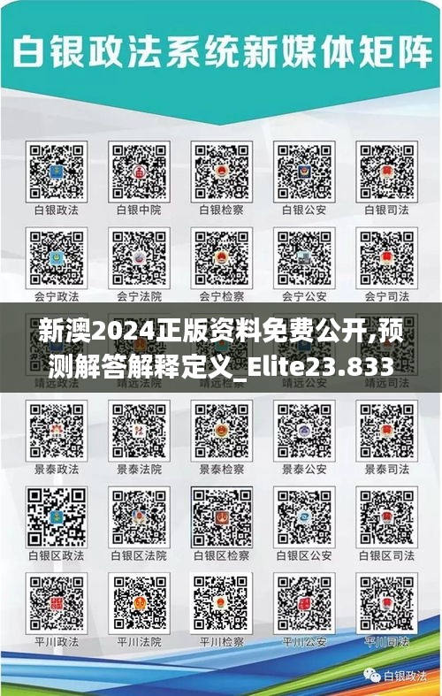 新澳2024正版资料免费公开,预测解答解释定义_Elite23.833-9