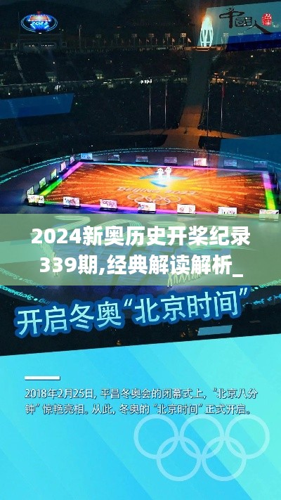 2024新奥历史开桨纪录339期,经典解读解析_尊享款77.888-3