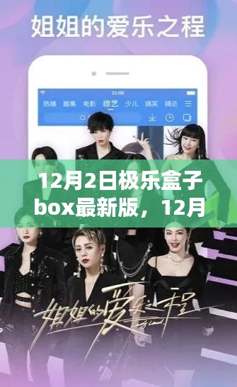 12月2日极乐盒子box最新版，全面评测与详细介绍