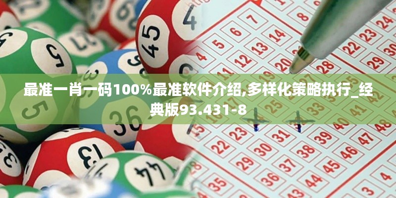 最准一肖一码100%最准软件介绍,多样化策略执行_经典版93.431-8