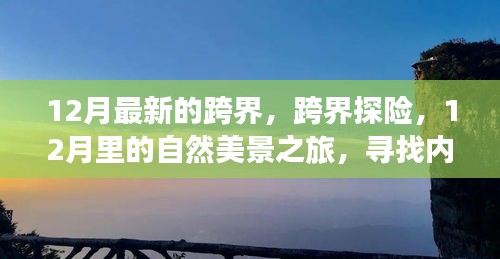 12月跨界探险，自然美景之旅，探寻内心宁静与平和的旅程