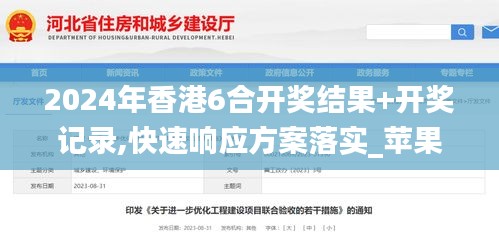 2024年香港6合开奖结果+开奖记录,快速响应方案落实_苹果款9.446-7