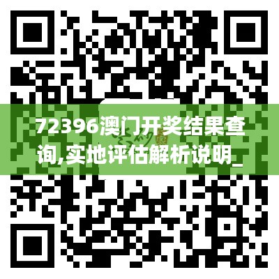 72396澳门开奖结果查询,实地评估解析说明_定制版45.662-8