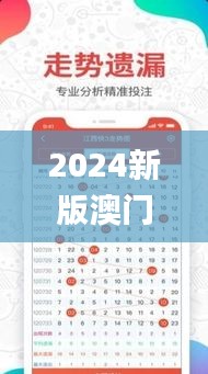 2024新版澳门天天开好彩大全,快捷问题方案设计_XR34.814-3