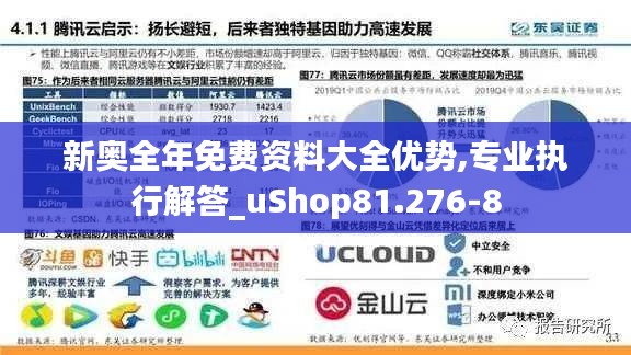 新奥全年免费资料大全优势,专业执行解答_uShop81.276-8