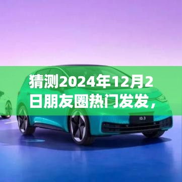 揭秘未来朋友圈霸主，神奇新伙伴引领科技狂欢，生活新潮流尽在掌握——2024年12月2日朋友圈热门预测