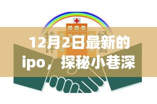 探秘小巷深处的隐藏版特色小店，最新IPO揭晓，12月新篇章开启