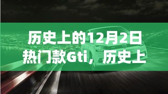 聚焦争议与观点碰撞，热门车型GTI深度解析——历史上的12月2日回顾