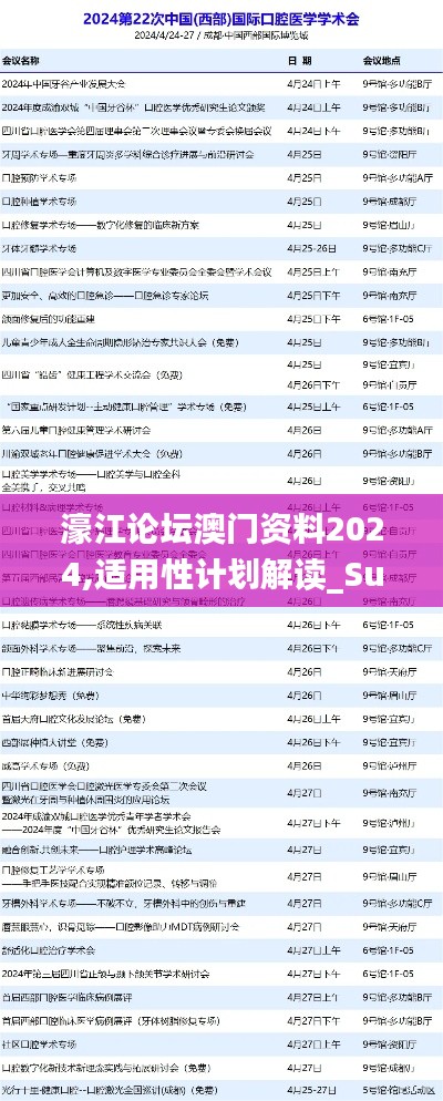 濠江论坛澳门资料2024,适用性计划解读_Surface34.300-3