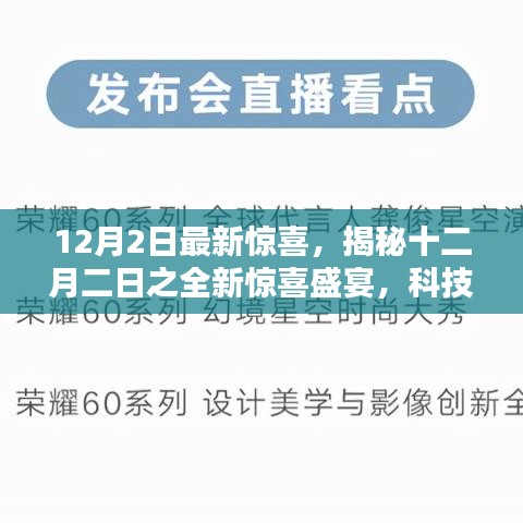 揭秘十二月二日全新科技与艺术融合盛宴的惊喜活动标题