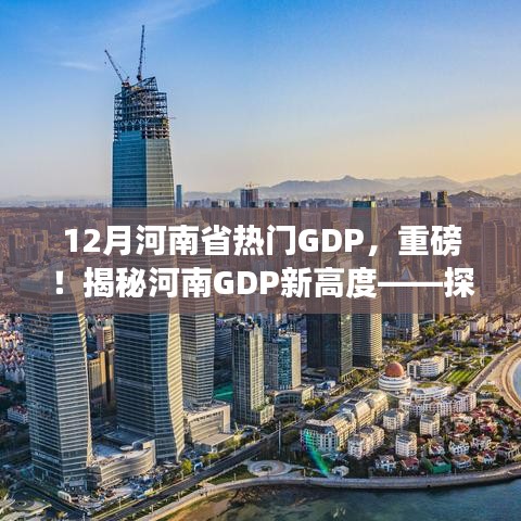 揭秘河南经济奇迹，十二月GDP新高度重磅出炉