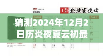 炎夜夏云初最新章节预测与攻略，揭秘2024年12月2日章节获取与预测指南