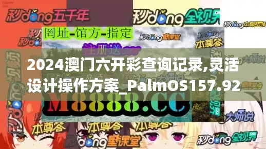 2024澳门六开彩查询记录,灵活设计操作方案_PalmOS157.921-3