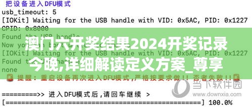 澳门六开奖结果2024开奖记录今晚,详细解读定义方案_尊享版68.419-9