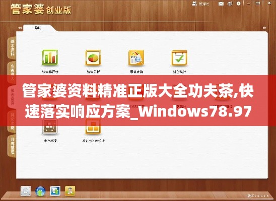 管家婆资料精准正版大全功夫茶,快速落实响应方案_Windows78.975-6