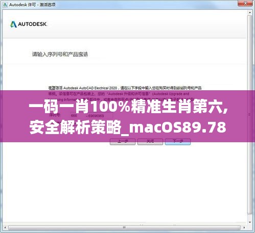 一码一肖100%精准生肖第六,安全解析策略_macOS89.780-7