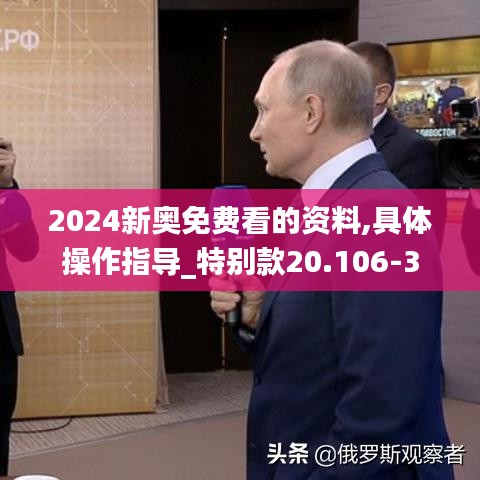 2024新奥免费看的资料,具体操作指导_特别款20.106-3