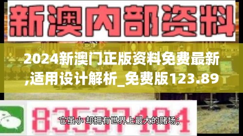 2024新澳门正版资料免费最新,适用设计解析_免费版123.897-1