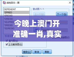 今晚上澳门开准确一肖,真实解析数据_界面版77.810-8