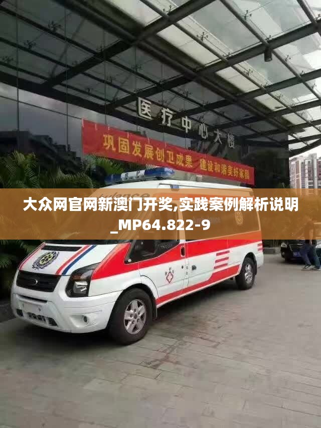 大众网官网新澳门开奖,实践案例解析说明_MP64.822-9