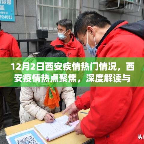 西安疫情深度解读与观点阐述，12月2日热门情况聚焦