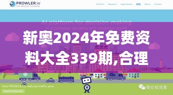 新奥2024年免费资料大全339期,合理化决策评审_ios27.451-1