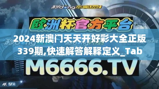 2024新澳门天天开好彩大全正版339期,快速解答解释定义_Tablet68.187-7