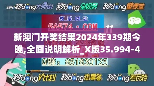 新澳门开奖结果2024年339期今晚,全面说明解析_X版35.994-4