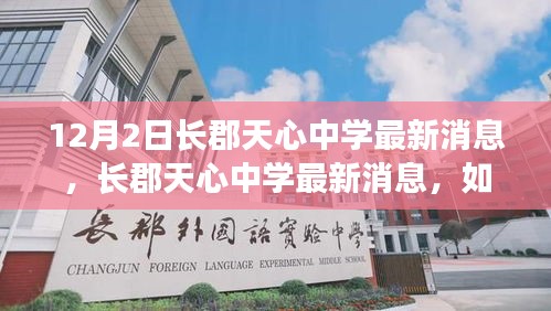 长郡天心中学最新动态解析，如何获取资讯助力学业成长？