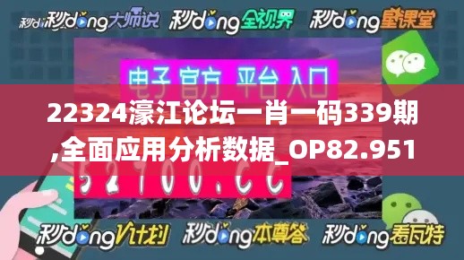 22324濠江论坛一肖一码339期,全面应用分析数据_OP82.951-2