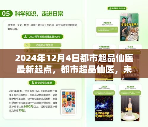 都市超品仙医，未来医学探索之旅，2024年最新起点揭秘