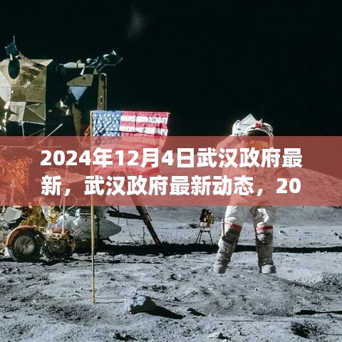 2024年12月4日武汉政府最新动态，里程碑事件回顾与展望