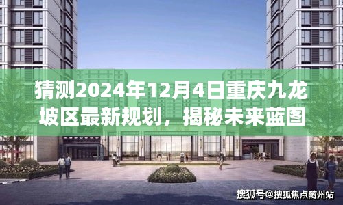 揭秘未来蓝图，重庆九龙坡区规划展望至2024年12月4日的新蓝图展望与猜测分析