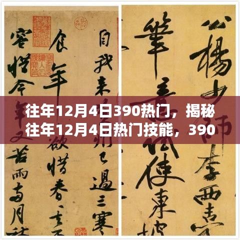 揭秘往年12月4日热门技能与任务攻略，初学者与进阶用户指南助你轻松完成390任务！