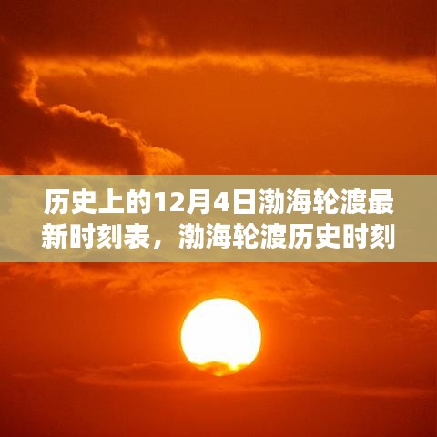 渤海轮渡历史时刻深度解析，最新时刻表查询指南（12月4日版）