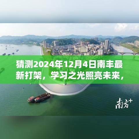 南丰成长之路，学习之光照亮未来，2024年12月4日最新打架事件背后的自信与成就感之源