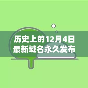 历史上的12月4日，新域名永久发布背后的故事与历程