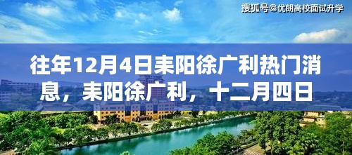 耒阳徐广利十二月四日，日常温馨与深厚友情回顾