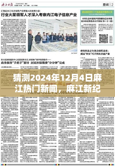 麻江未来展望，预测麻江在2024年12月4日的热门新闻与学习成就未来之星