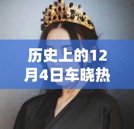 车晓发型引领时尚潮流，历史上的十二月四日热门发型回顾