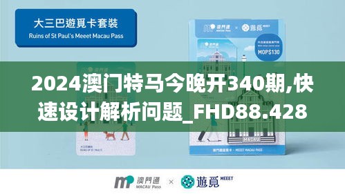 2024澳门特马今晚开340期,快速设计解析问题_FHD88.428-9