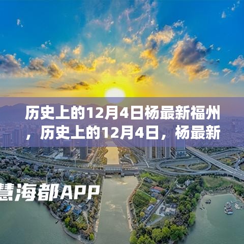 历史上的12月4日杨最新福州，学习成就自信与梦想之路的蜕变故事