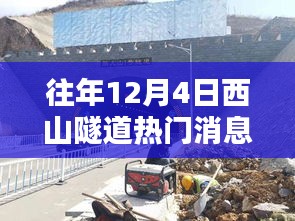 揭秘往年12月4日西山隧道三大热门消息深度解析