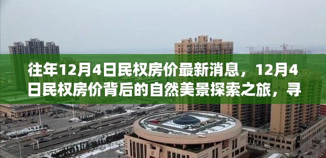 探索民权房价背后的美景，寻找内心的宁静与平和之旅（最新消息）